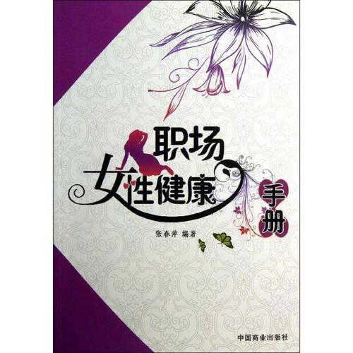 手册 张春萍 著作 两性健康生活 新华书店正版图书籍 中国商业出版社