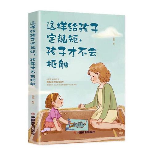 才不会抵触品墨育儿与家教畅销书图书籍中国商业出版社9787520814119