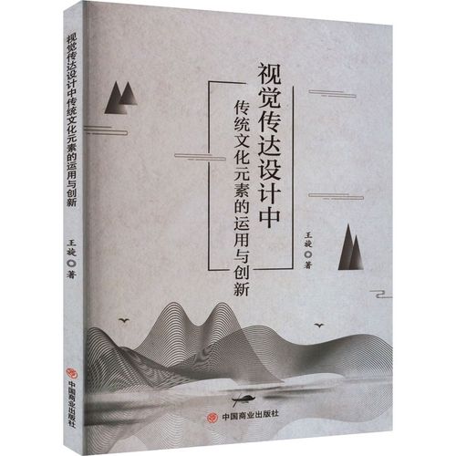 的运用与创新 王旋 著 设计艺术 新华书店正版图书籍 中国商业出版社